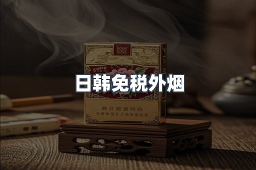 日韩免税外烟